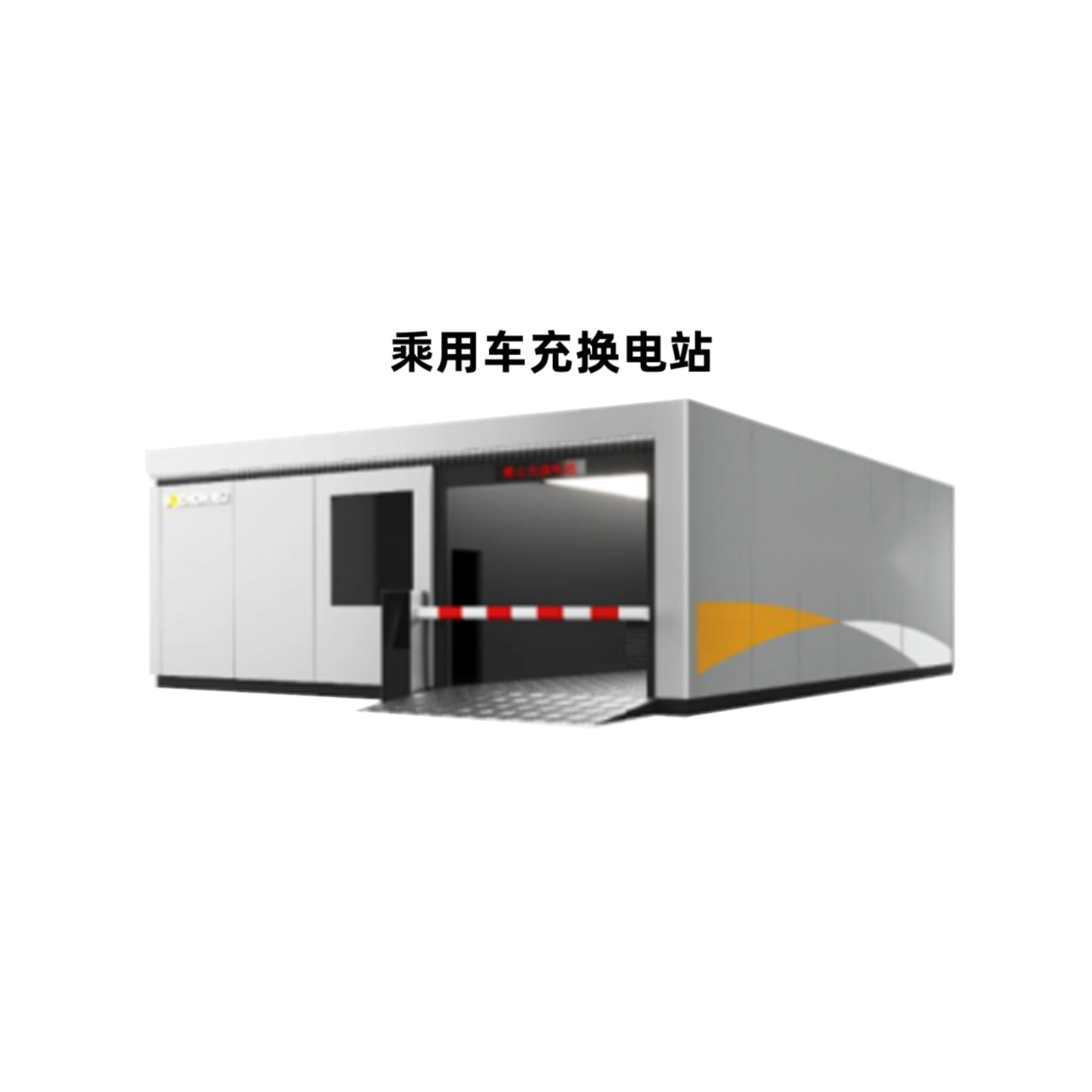 換電站